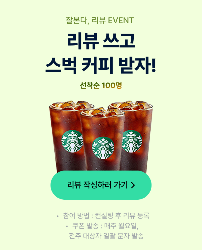 리뷰 쓰고 스벅 커피 받자!